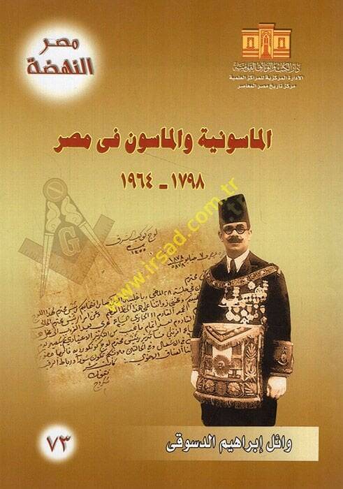 el-Masuniyye vel-masun fi Mısr 1798-1964  - الماسونية والماسون في مصر 1798 - 1964 - 1