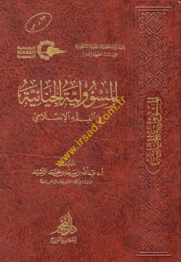 el-Mesuliyyetül-cinaiyye fil-fıkhil-İslami  - المسؤولية الجنائية في الفقه الإسلامي