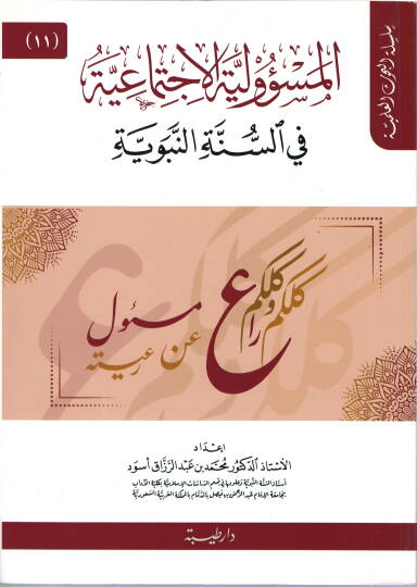 el-Mesuliyyetül-İctimaiyye fis-Sünnetin-Nebeviyye  - المسؤولية الاجتماعية في السنة النبوية