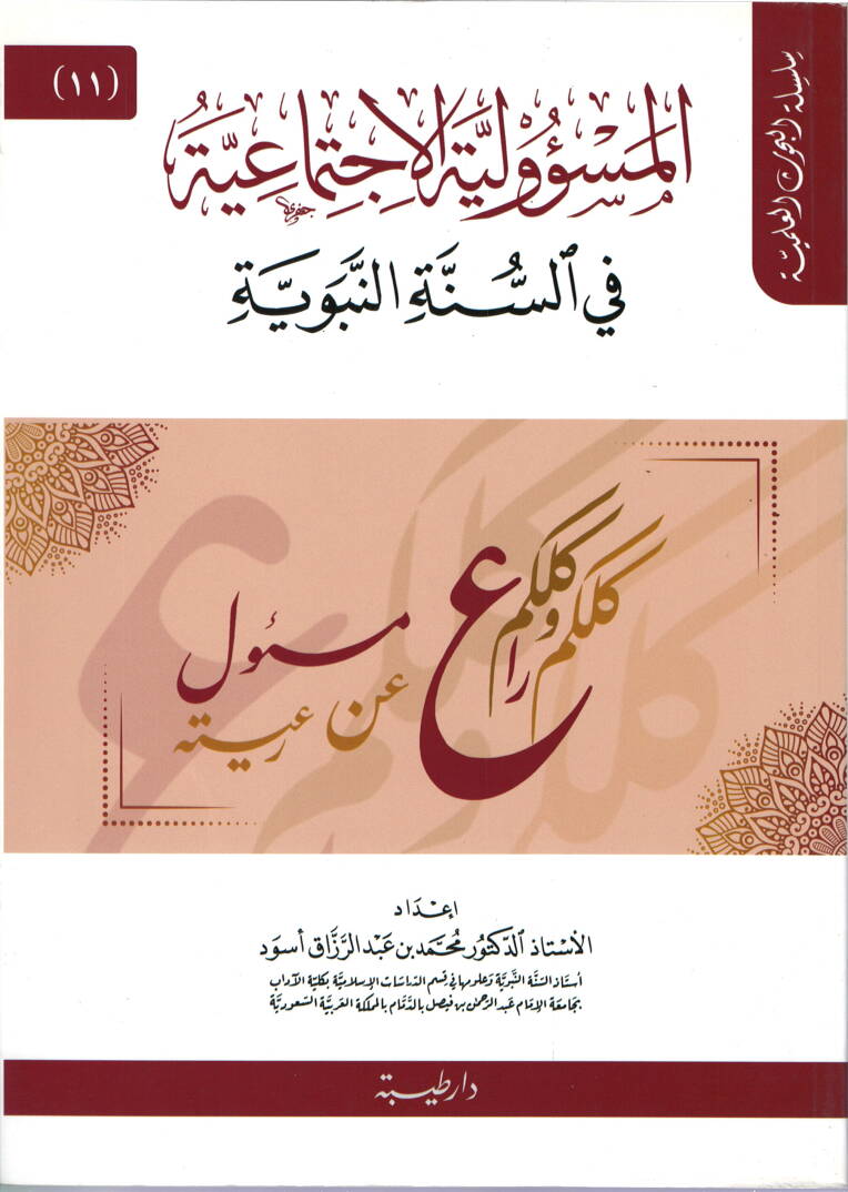 el-Mesuliyyetül-İctimaiyye fis-Sünnetin-Nebeviyye - المسؤولية الاجتماعية في السنة النبوية - 1