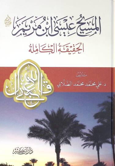 El-Mesih isa İbnü Meryem El-Hakikatül-Kamile - المسيح عيسى ابن مريم الحقيقة الكاملة