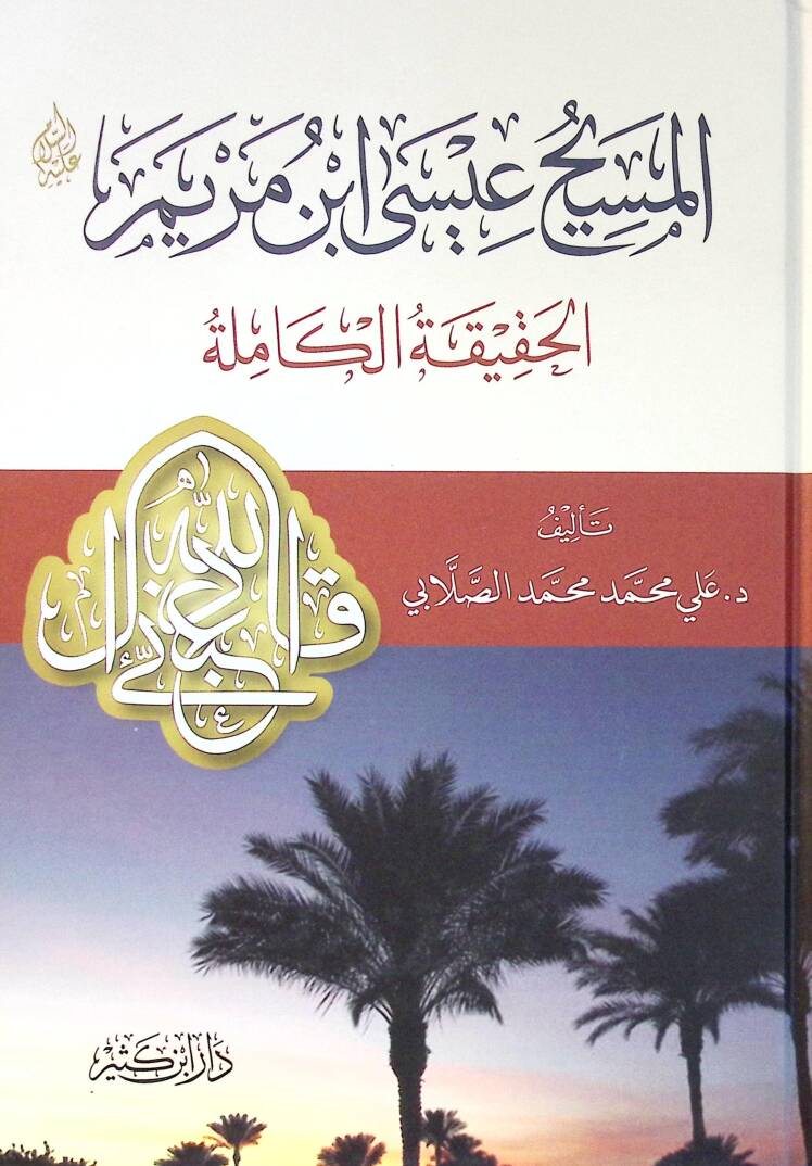 El-Mesih isa İbnü Meryem El-Hakikatül-Kamile - المسيح عيسى ابن مريم الحقيقة الكاملة - 1