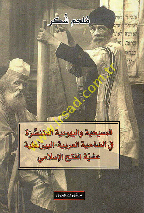 el-Mesihiyye vel-Yehudiyyetül-muntasıra fid-dahiyetil-Arabiyye el-Bizantiyye aşiyyetül-fethil-İslami  - المسيحية واليهودية المنتصرة في الضاحية العربية البيزنطية  عشية الفتح الإسلامي - 1