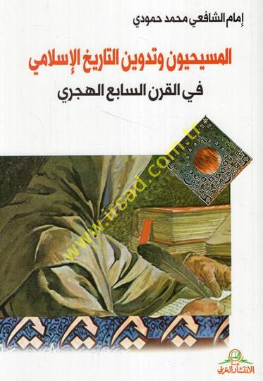 el-Mesihiyyun ve tedvinüt-tarihil-İslami fil-karnis-sabi el-hicri  - المسيحيون وتدوين التاريخ الإسلامي في القرن السابع الهجري