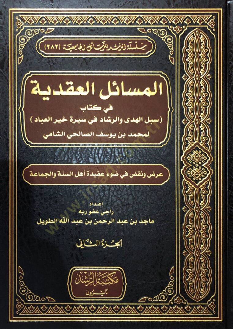 Meseil Akdiyye fi Kitab Sebilul Huda ver Reşad fi Siret Hayril İbad li Muhammed bin Yusuf es Salihi eş Şami - المسائل العقدية في كتاب سبيل الهدى والرشاد في سيرة خير العباد لمحمد بن يوسف الصالحي الشامي - 1