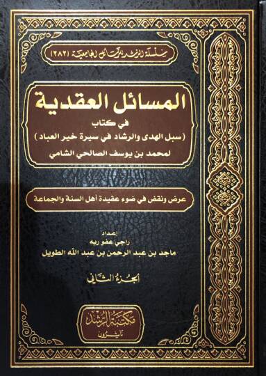 Meseil Akdiyye fi Kitab Sebilul Huda ver Reşad fi Siret Hayril İbad li Muhammed bin Yusuf es Salihi eş Şami - المسائل العقدية في كتاب سبيل الهدى والرشاد في سيرة خير العباد لمحمد بن يوسف الصالحي الشامي