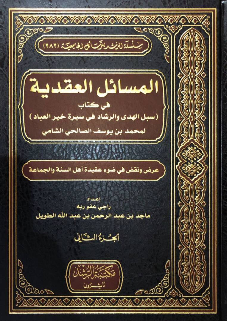Meseil Akdiyye fi Kitab Sebilul Huda ver Reşad fi Siret Hayril İbad li Muhammed bin Yusuf es Salihi eş Şami - المسائل العقدية في كتاب سبيل الهدى والرشاد في سيرة خير العباد لمحمد بن يوسف الصالحي الشامي - 1