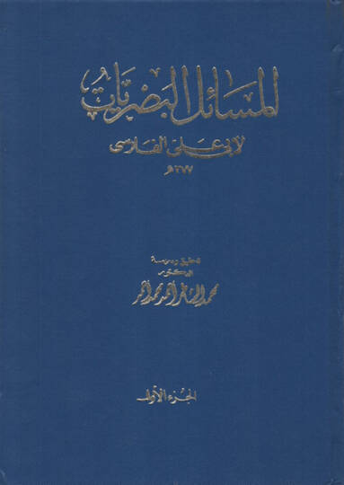 el-Mesailül-Basriyyat - المسائل البصريات