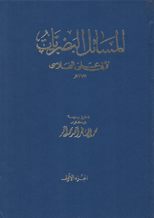 el-Mesailül-Basriyyat - المسائل البصريات - 1