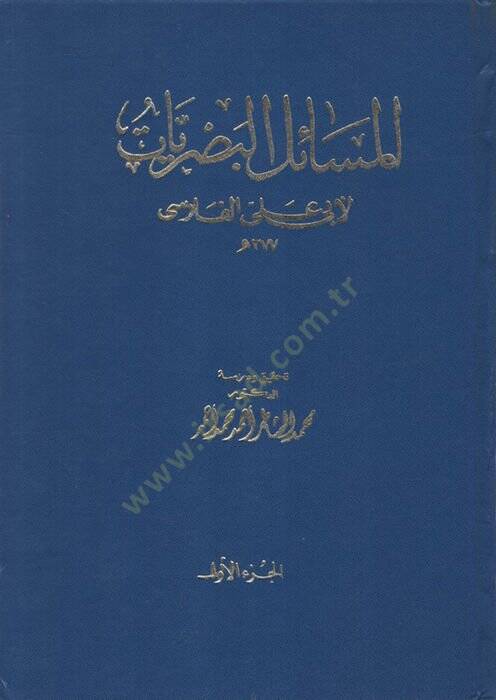 el-Mesailül-Basriyyat - المسائل البصريات - 1