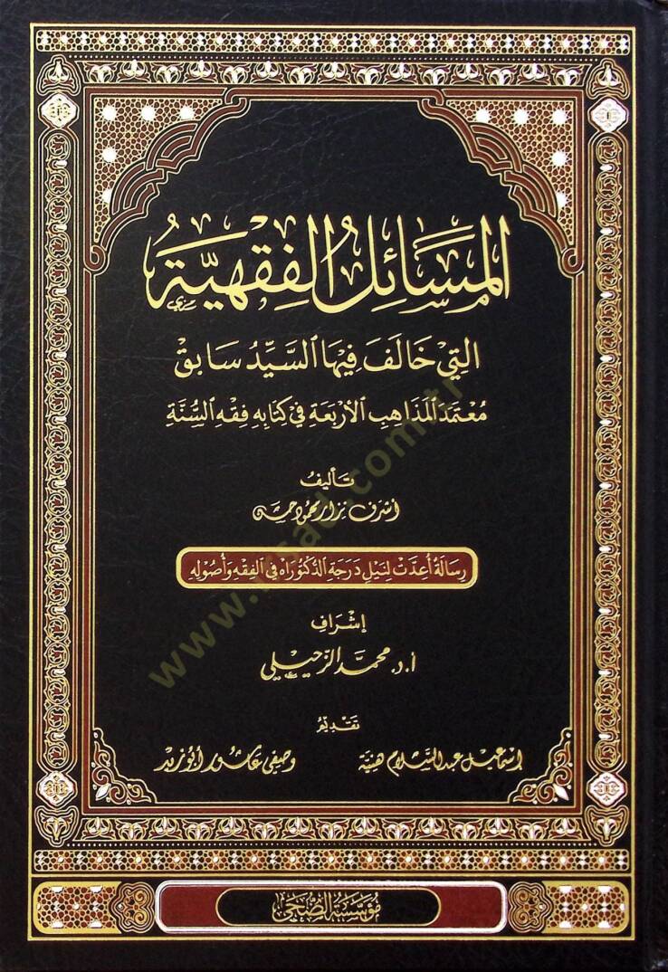 el-Mesailül-Fıkhiyye Elleti Halefe fiha es Seyyid Sabık Mutemedül-Mezahibil-Erbaa fi Kitabihi Fıkhüs-Sünne - المسائل الفقهية التي خالف فيها السيد سابق معتمد المذاهب الأربعة في كتابه فقه السنة - 1