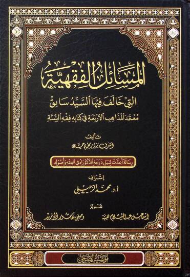 el-Mesailül-Fıkhiyye Elleti Halefe fiha es Seyyid Sabık Mutemedül-Mezahibil-Erbaa fi Kitabihi Fıkhüs-Sünne - المسائل الفقهية التي خالف فيها السيد سابق معتمد المذاهب الأربعة في كتابه فقه السنة