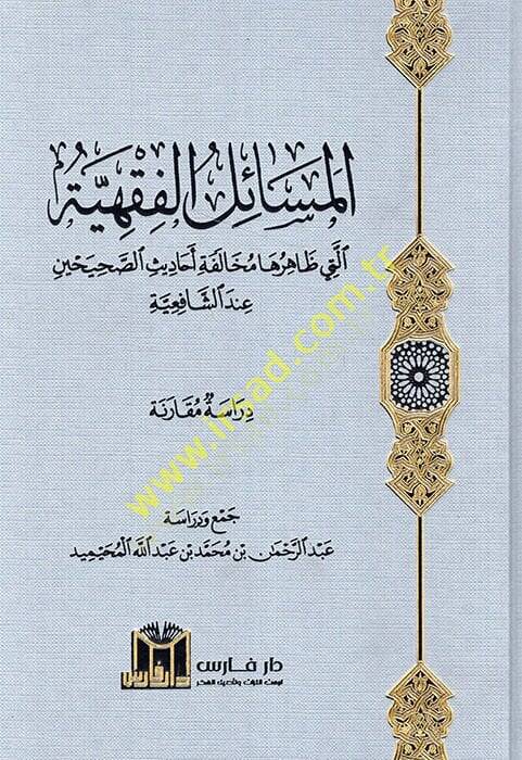 el-Mesailül-fıkhiyye elleti zaheraha muhalefetu ehadisis-Sahihayn indeş-Şafiiyye  - المسائل الفقهية التي ظاهرها مخالفة أحاديث الصحيحن عند الشافعية - 1