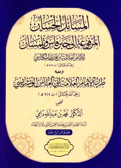 El mesail el hasen el merfuat ila hebr fas ve telimsan ve meahu tarar el imam el allame ebu el abbas el venşerisi - المسائل الحسان المرفوعة إلى حبر فاس وتلمسان ومعه طرر الإمام العلامة أبي العباس الونشريسي