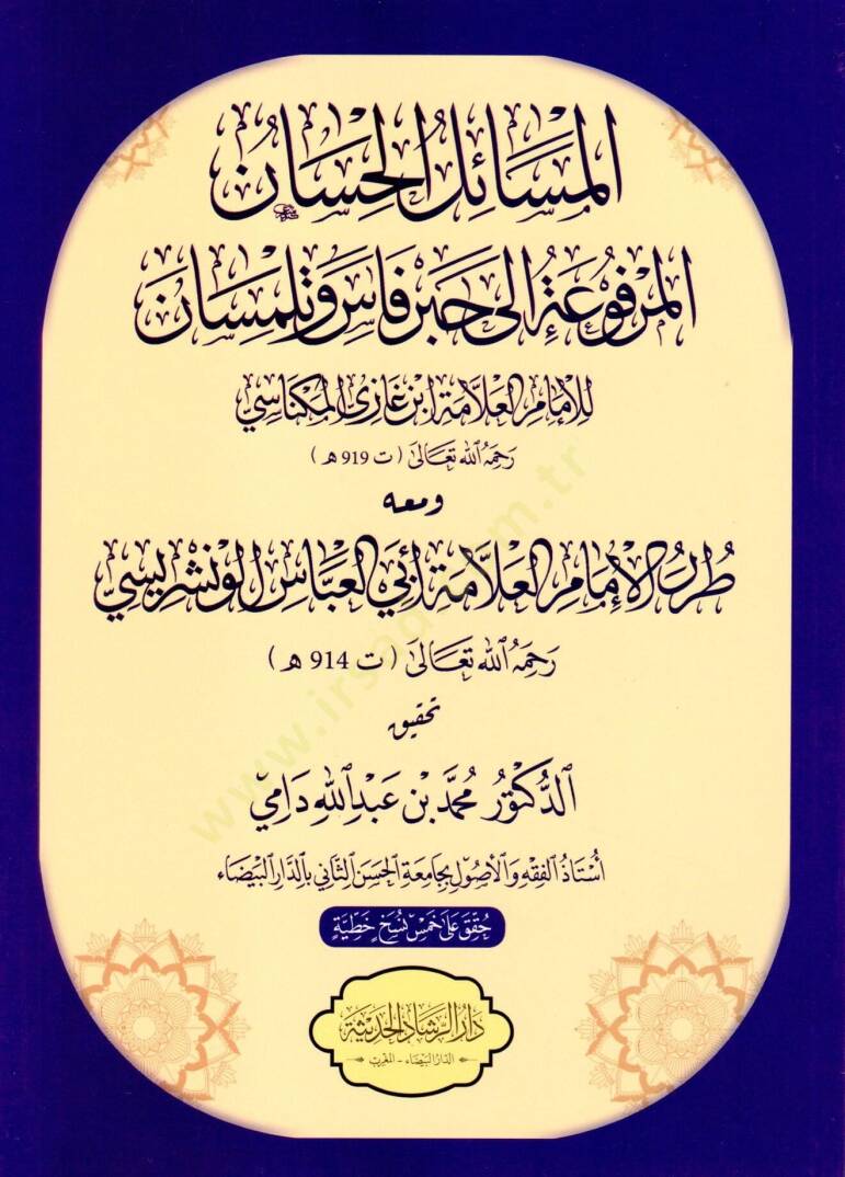 El mesail el hasen el merfuat ila hebr fas ve telimsan ve meahu tarar el imam el allame ebu el abbas el venşerisi - المسائل الحسان المرفوعة إلى حبر فاس وتلمسان ومعه طرر الإمام العلامة أبي العباس الونشريسي - 1