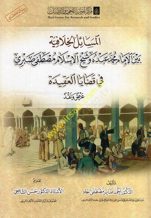 el-Mesailül-hilafiyye beynel-imam Muhammed Abduh ve şeyhil-İslam Mustafa Sabri fi kadayal-akide  - المسائل الخلافية بين الإمام محمد عبده وشيخ الإسلام مصطفى صبري في قضايا العقيدة - 1