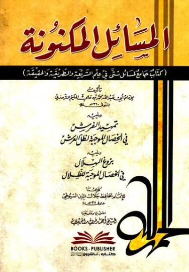 el-Mesailül-Meknüne Kitab Cami li-Mesail Şetta fi Ilmiş-Şeria vet-tariKa vel-HaKiKa - المسائل المكنونة كتاب جامع لمسائل شتى في علم الشريعة والطريقة والحقيقة