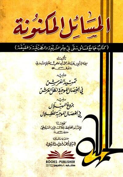 el-Mesailül-Meknüne Kitab Cami li-Mesail Şetta fi Ilmiş-Şeria vet-tariKa vel-HaKiKa - المسائل المكنونة كتاب جامع لمسائل شتى في علم الشريعة والطريقة والحقيقة - 1
