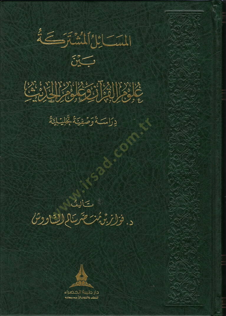 el mesa ilu l mushtareke beyne ulumi l kuran ve ulumi l hadis dirayeten vasfiyeten ve tahliliyyeten - المسائل المشتركة بين علوم القرآن وعلوم الحديث دراية وصفية وتحليلية - 1