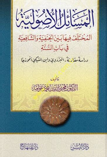El-Mesailül-Usuliyye  - المسائل الأصولية المختلف فيها بين الحنفية والشافعية في باب السنة دراسة مقارنة البزدوي وابن السبكي أنموذجا