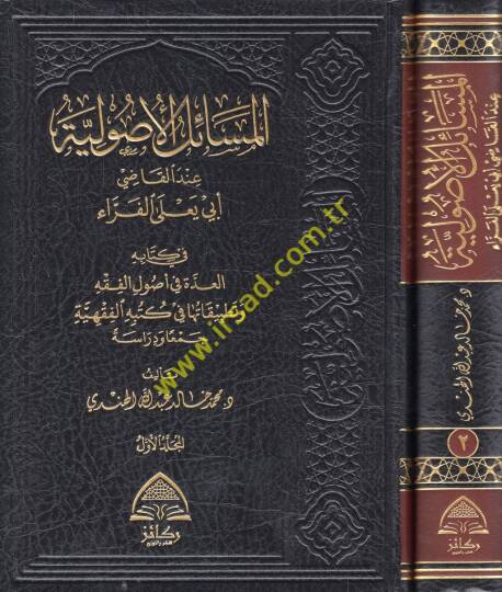 el-Mesailül-usuliyye indel-Kadi Ebi Yala el-Ferra fi kitabihi el-Udde fi usulil-fıkkh ve tatbikatuha fi kütübihil-fıkhiyye  - المسائل الأصولية عند القاضي أبي يعلى الفراء في كتابه العدة في أصول الفقه وتطبيقاتها في كتبه الفقهية جمعا ودراسة