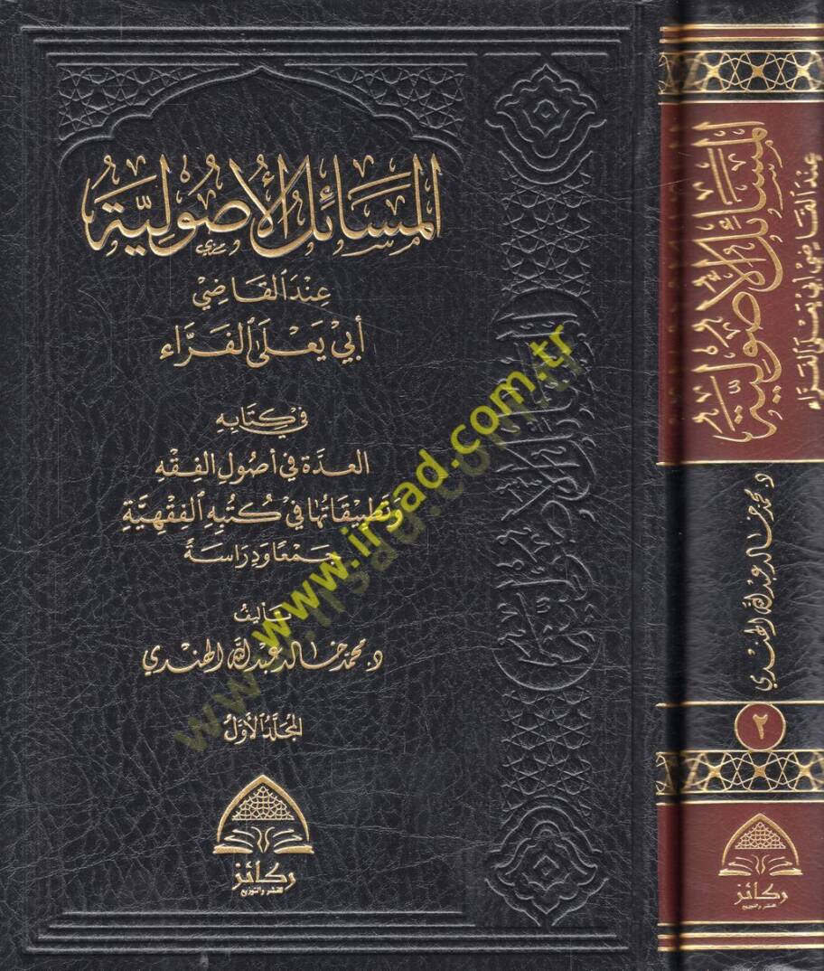 el-Mesailül-usuliyye indel-Kadi Ebi Yala el-Ferra fi kitabihi el-Udde fi usulil-fıkkh ve tatbikatuha fi kütübihil-fıkhiyye  - المسائل الأصولية عند القاضي أبي يعلى الفراء في كتابه العدة في أصول الفقه وتطبيقاتها في كتبه الفقهية جمعا ودراسة - 1