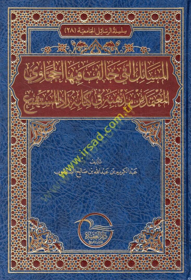 el-Mesail elleti halefe fihal-Haccavi el-mutemed min mezhebihi fi kitabihi Zadül-Müstakni  - المسائل التي خالف فيها الحجاوي المعتمد من مذهبه في كتابه زاد المستقنع - 1