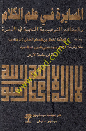 el-Müsayere fi ilmil-kelam vel-akaidüt-tevhidiyyetül-münciyye fil-ahire  - المسايرة في علم الكلام والعقائد التوحيدية المنجية في الأخرة