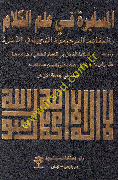el-Müsayere fi ilmil-kelam vel-akaidüt-tevhidiyyetül-münciyye fil-ahire - المسايرة في علم الكلام والعقائد التوحيدية المنجية في الأخرة - 1
