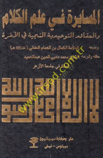 el-Müsayere fi ilmil-kelam vel-akaidüt-tevhidiyyetül-münciyye fil-ahire  - المسايرة في علم الكلام والعقائد التوحيدية المنجية في الأخرة