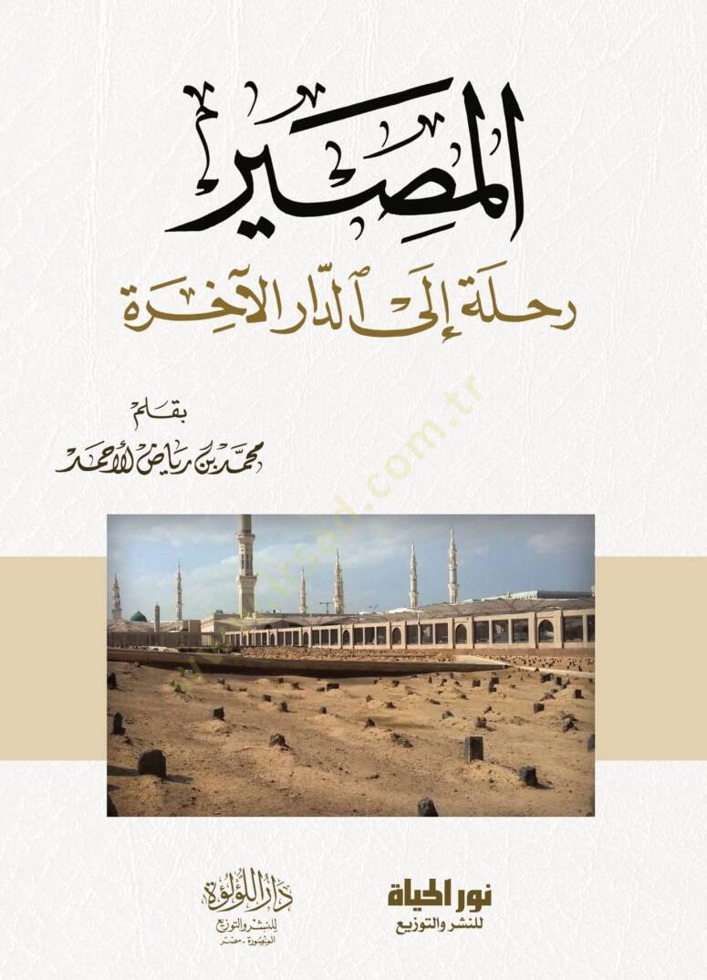El masır Rıhle İlad daril ahira - المصير رحلة إلى الدار الآخرة - 2