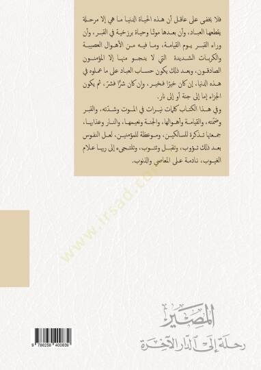 El masır Rıhle İlad daril ahira - المصير رحلة إلى الدار الآخرة - 3