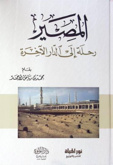 El masır Rıhle İlad daril ahira - المصير رحلة إلى الدار الآخرة