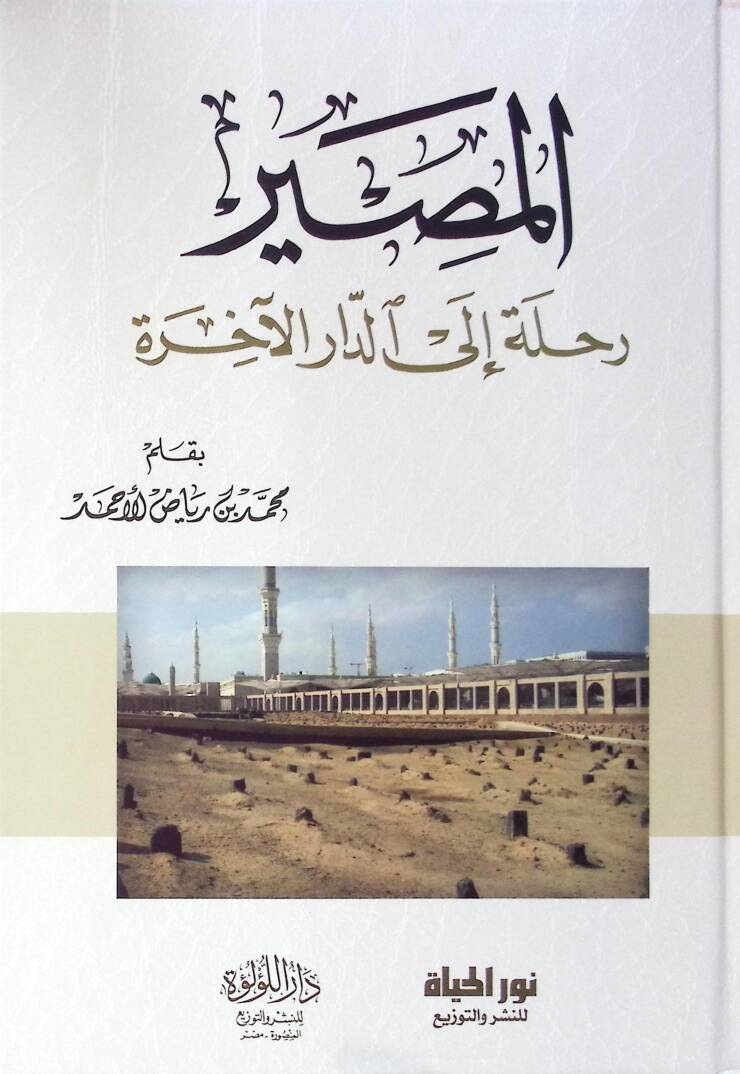 El masır Rıhle İlad daril ahira - المصير رحلة إلى الدار الآخرة - 1