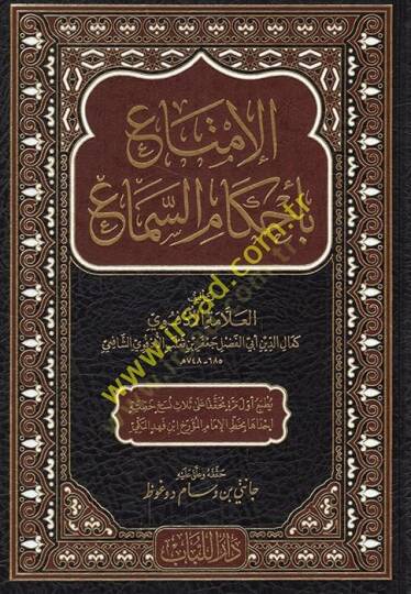 el-İmta bi-Ahkamis-Sema  - الإمتاع بأحكام السماع