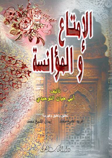 el imta vel muanasa - الإمتاع و المؤانسة