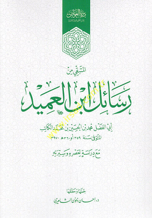 El Metbaki min Resaili İbnil-Amid - المتبقي من رسائل ابن العميد - 1