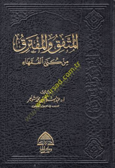 el-Müttefak vel-müfterak min künal-fukaha  - المتفق والمفترق من كنى الفقهاء