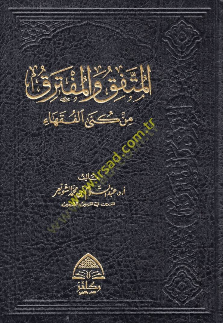 el-Müttefak vel-müfterak min künal-fukaha  - المتفق والمفترق من كنى الفقهاء - 1