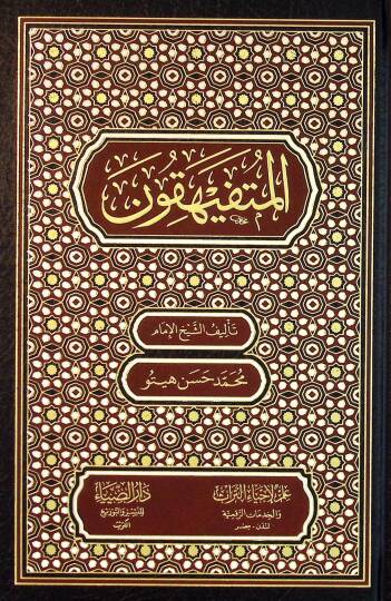 El-Mutefeyhikun - المتفيهقون