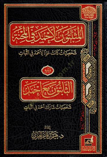 El Musbitune li Ahmed fil Mihne Sahsiyyat kanet Avnen li Ahmed fis Sabat ve yelihi Es Sabitune mea Ahmed Sahsiyyat Sareket Ahmeden fis Sabat - المثبتون لأحمد في المحنة شخصيات كانت عونا لأحمد في الثبات ويليه الثابتون مع أحمد شخصيات شاركت أحمد في الثبا