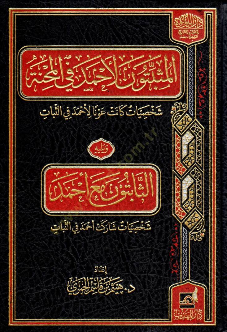 El Musbitune li Ahmed fil Mihne Sahsiyyat kanet Avnen li Ahmed fis Sabat ve yelihi Es Sabitune mea Ahmed Sahsiyyat Sareket Ahmeden fis Sabat - المثبتون لأحمد في المحنة شخصيات كانت عونا لأحمد في الثبات ويليه الثابتون مع أحمد شخصيات شاركت أحمد في الثبا - 1