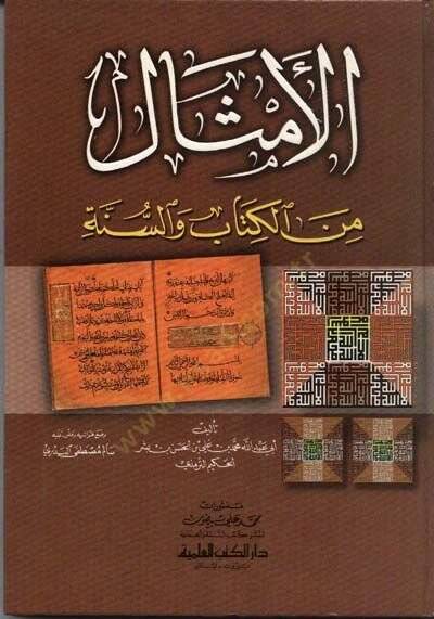 Elemsalü min el kitabi ve sünneti  - الأمثال من الكتاب والسنة - 1
