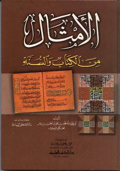 Elemsalü min el kitabi ve sünneti - الأمثال من الكتاب والسنة - 1