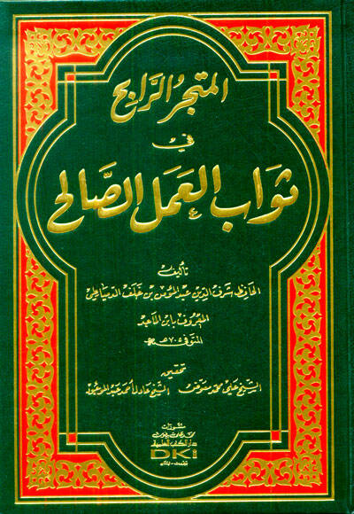 el-Metcerür-Rabih fi Sevabil-Amelis-Salih - المتجر الرابح في ثواب العمل الصالح - 1