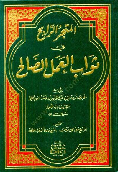 el-Metcerür-Rabih fi Sevabil-Amelis-Salih  - المتجر الرابح في ثواب العمل الصالح - 1