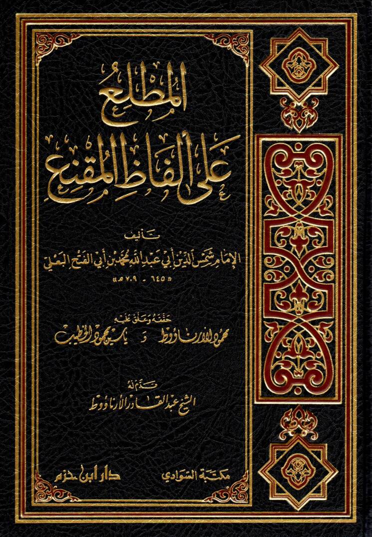 el-mutalleu ala elfazi-l-mukni - المطلع على ألفاظ المقنع - 1