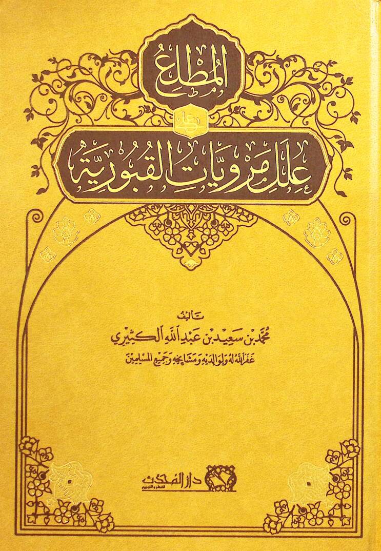 El-Mutalla ala İlel Rivayatil-Kuburiyye - المطلع على علل مرويات القبورية - 1