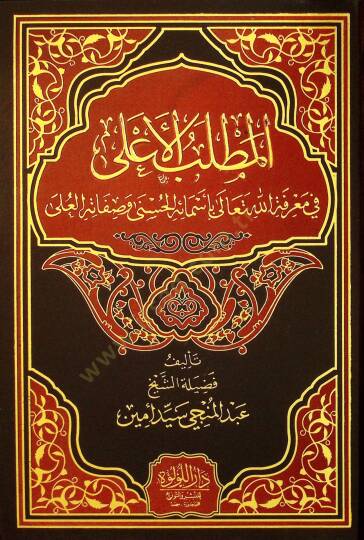 el-Matlabul-Ala fİ Marifetillahi Teala bi-Esmaihil-Hüsna ve Sıfatihİl-Ulya - المطلب الأعلى في معرفة الله تعالى بأسمائه الحسنى وصفاته العلى