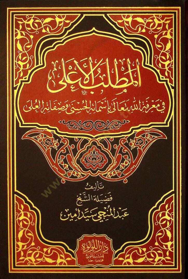 el-Matlabul-Ala fİ Marifetillahi Teala bi-Esmaihil-Hüsna ve Sıfatihİl-Ulya - المطلب الأعلى في معرفة الله تعالى بأسمائه الحسنى وصفاته العلى - 1